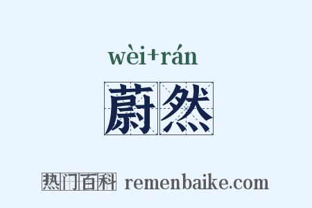 蔚然是什么意思的图片